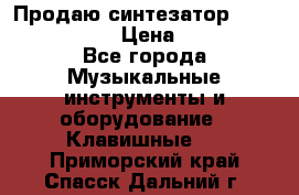 Продаю синтезатор  casio ctk-4400 › Цена ­ 11 000 - Все города Музыкальные инструменты и оборудование » Клавишные   . Приморский край,Спасск-Дальний г.